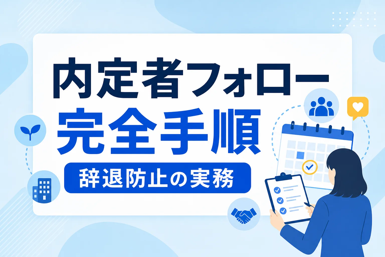 【人事向け】内定者フォローの進め方｜辞退を防ぐ時期別スケジュールと実務手順